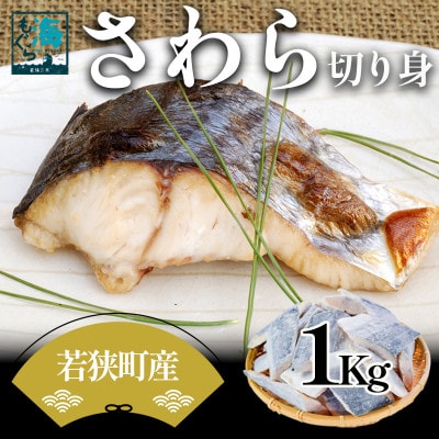 さわら切り身 1Kg