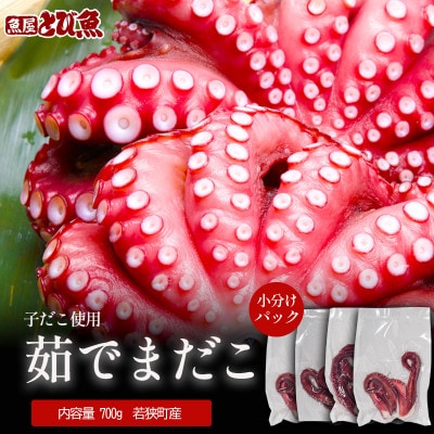 茹で まだこ 小分け700g 真空パック入