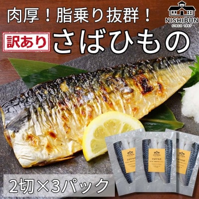 サバ干物　片身6枚