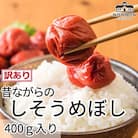 しそ梅干し400g