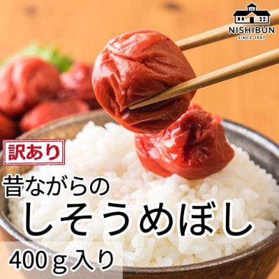 しそ梅干し400g
