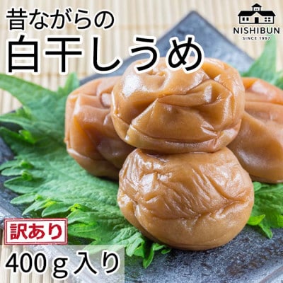 白干しうめ　400g