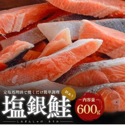 【訳あり】塩銀鮭 切り身 600g