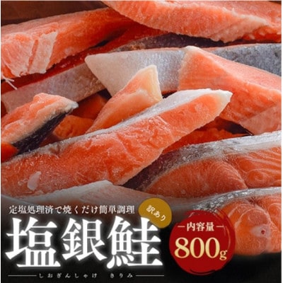 【訳あり】塩銀鮭 切り身 800g