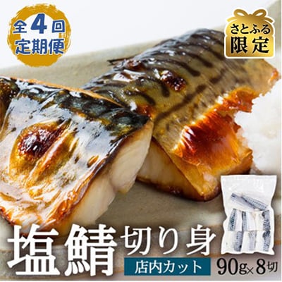 【3ヵ月毎定期便】【さとふる限定】塩さば切り身 約90g×8切れ 真空パック入全4回
