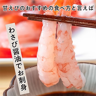 【発送月固定定期便】 【さとふる限定】ねっとり甘い 子無し 日本海甘えび 500g(約50尾)全2回