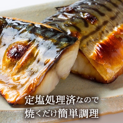 【毎月定期便】【さとふる限定】塩さば切り身 約80g×8切れ 真空パック入全3回