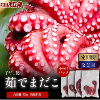 【毎月定期便】茹で まだこ 小分け700g 真空パック入全2回