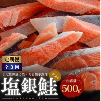 【毎月定期便】【訳あり】塩銀鮭 切り身 500g全3回