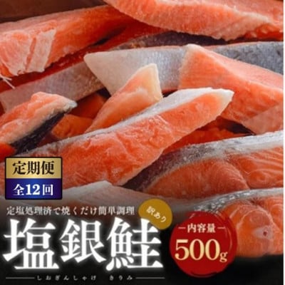 【毎月定期便】【訳あり】塩銀鮭 切り身 500g全12回