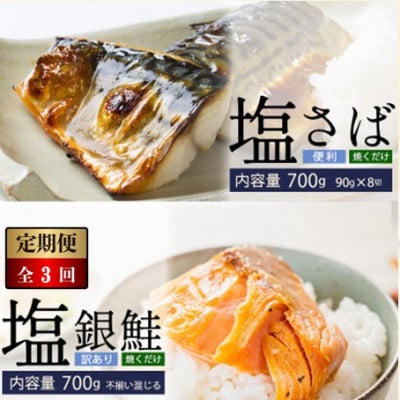 【毎月定期便】塩さば切身(昆布だし入)90g×8切(700g)・訳あり塩銀鮭(700g)全3回