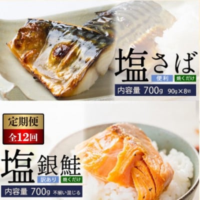 【毎月定期便】塩さば切身(昆布だし入)90g×8切(700g)・訳あり塩銀鮭(700g)全12回
