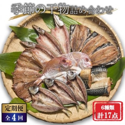 【3ヵ月毎定期便】季節の魚を詰め合わせ　干物ギフトセット(6種類合計17点)全4回