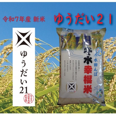 令和7年産　冬水幸福米(ゆうだい21) 精米 5kg