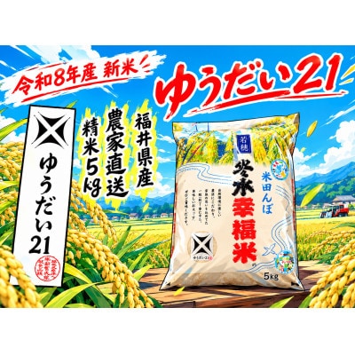 令和8年産　冬水幸福米(ゆうだい21) 精米 5kg