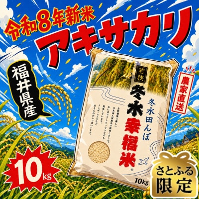 【さとふる限定】令和8年産新米　冬水幸福米「アキサカリ」　精米10kg