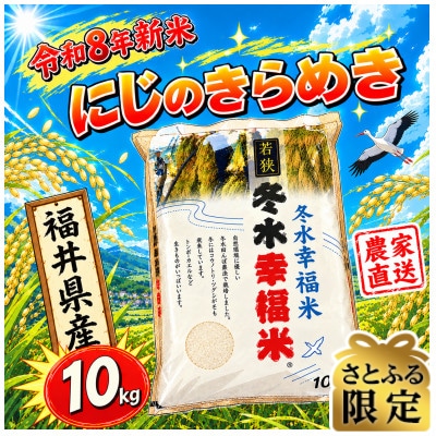 【さとふる限定】令和8年産新米　農家直送　冬水幸福米「にじのきらめき」　精米10kg