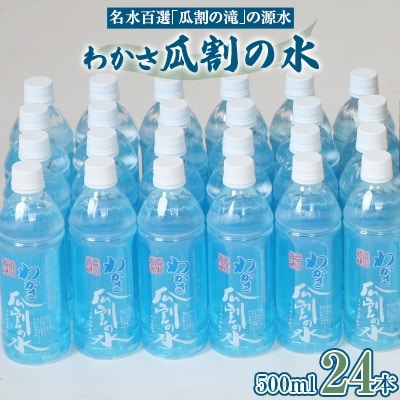 わかさ瓜割の水(500ml×24本)