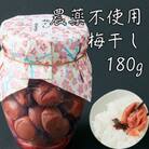 栽培期間農薬不使用の梅干し(180g)　すっぱい梅干し