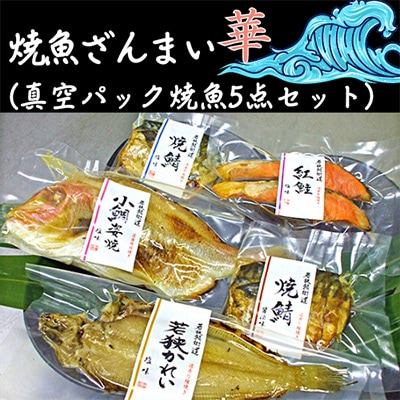 焼魚ざんまい 華(真空パック焼魚5点セット)　若狭かれい、小鯛姿焼き、焼き鯖、など