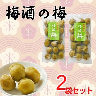 梅酒の梅　2袋セット(梅酒に入れて、おやつに、おつまみに、煮詰めてジャムに)