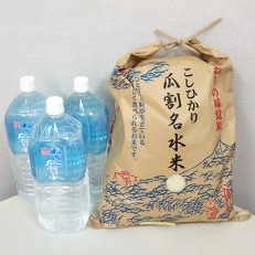 若狭のお米・コシヒカリのセット(コシヒカリ5kgと瓜割名水2L×3本) | ふるさと納税のお礼品