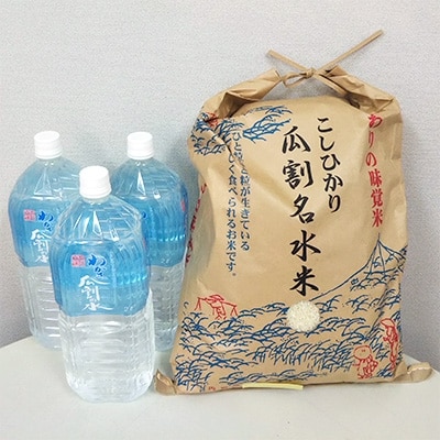 若狭のお米・コシヒカリのセット(コシヒカリ5kgと瓜割名水2L×3本)