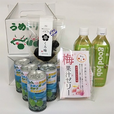 若狭の梅加工品詰め合わせ(梅ドリンク、機能性表示食品、梅ゼリー、熟成くろ梅)