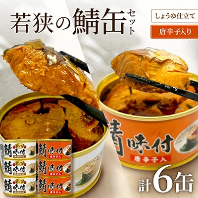 若狭の鯖缶6缶セット(しょうゆ仕立て3缶、しょうゆ仕立て唐辛子入り3缶)