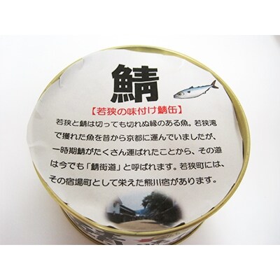 若狭の鯖の箸置きと鯖缶セット(錫製の箸置き1つ、しょうゆ仕立て3缶、しょうゆ仕立て唐辛子入り2缶)