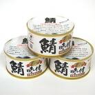 若狭の鯖缶3缶セット(しょうゆ仕立て3缶)