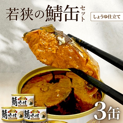 若狭の鯖缶3缶セット(しょうゆ仕立て3缶)