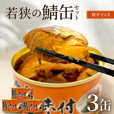 若狭の鯖缶3缶セット(しょうゆ仕立て唐辛子入り3缶)