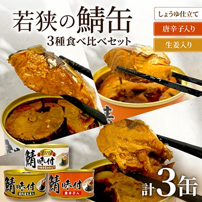 若狭の鯖缶3種食べ比べ3缶セット(しょうゆ、生姜入り、唐辛子入り)