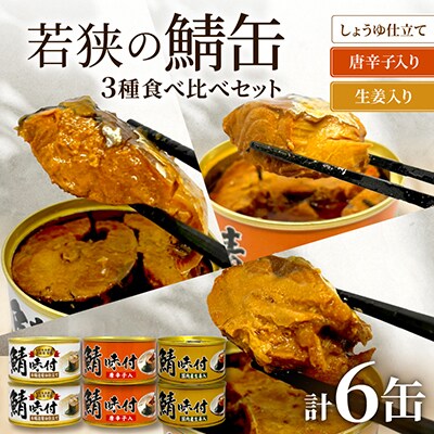 若狭の鯖缶3種食べ比べ6缶セット(しょうゆ、生姜入り、唐辛子入り)