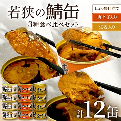 若狭の鯖缶3種食べ比べ12缶セット(しょうゆ、生姜入り、唐辛子入り)