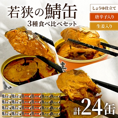 若狭の鯖缶3種食べ比べ1ケース24缶セット(しょうゆ、生姜入り、唐辛子入り)