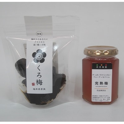 ヨーグルトにオススメの梅加工品セットA(梅ジャム×1個・くろ梅×1袋)