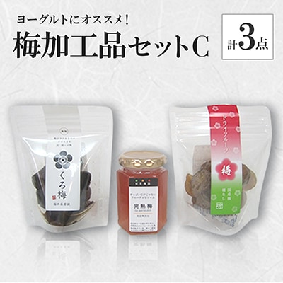 ヨーグルトにオススメの梅加工品セットC(梅ジャム×1個・くろ梅×1袋・ドライフルーツ梅×1袋)