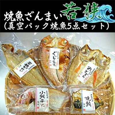 焼魚ざんまい　若狭(真空パック焼魚5点セット)若狭かれい、のどぐろ、ぐじなど