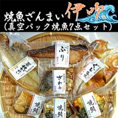 焼魚ざんまい 伊吹(真空パック焼魚7点セット)若狭かれい、ぐじ、焼鯖など