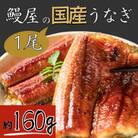若狭の鰻屋さんの鰻の蒲焼き1尾