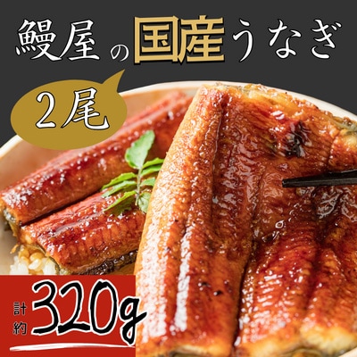 若狭の鰻屋さんの鰻の蒲焼き2尾