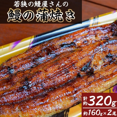 若狭の鰻屋さんの鰻の蒲焼き2尾