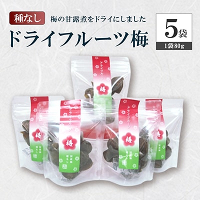 「ドライフルーツ梅」　5袋セット
