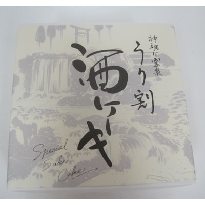 菊水堂の酒ケーキ(約350g×1個)
