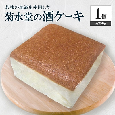 菊水堂の酒ケーキ(約350g×1個)