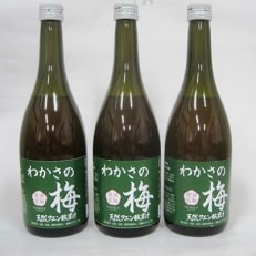 わかさの梅果汁 700ml:3本