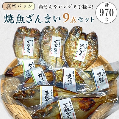 焼魚ざんまい　極上(真空パック焼魚9点セット・若狭かれい、のどぐろ、ぐじ等)