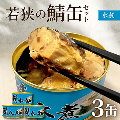 若狭の鯖缶3缶セット(水煮)